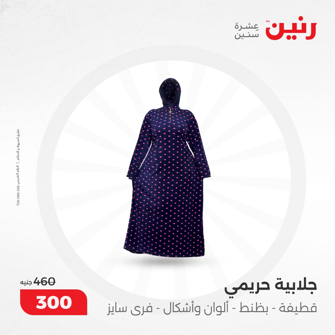 raneen offers from 8dec to 9dec 2024 عروض رنين من 8 ديسمبر حتى 9 ديسمبر 2024 صفحة رقم 120